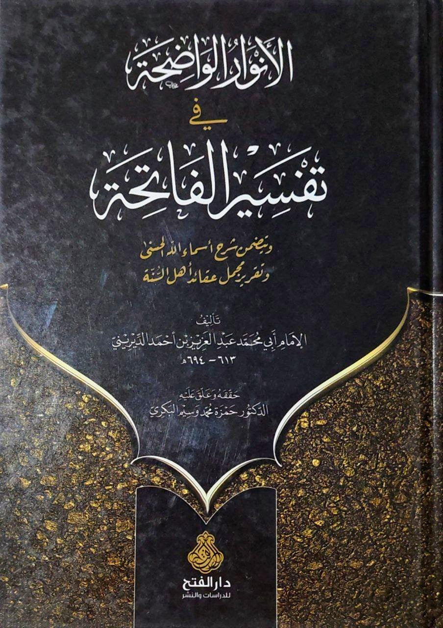 الأنوار الواضحة في تفسير الفاتحة