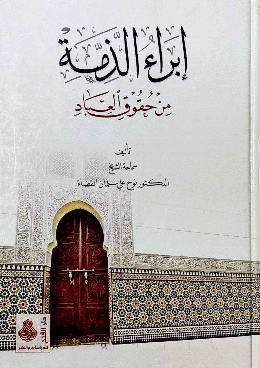 إبراء الذمة من حقوق العباد