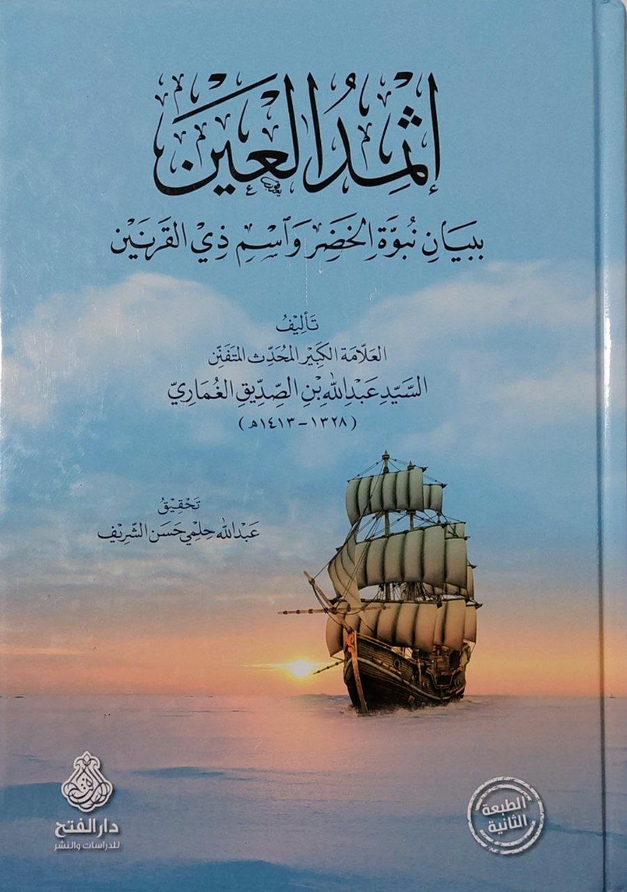 إثمد العين بيان نبوة الخضر واسم ذي القرنين