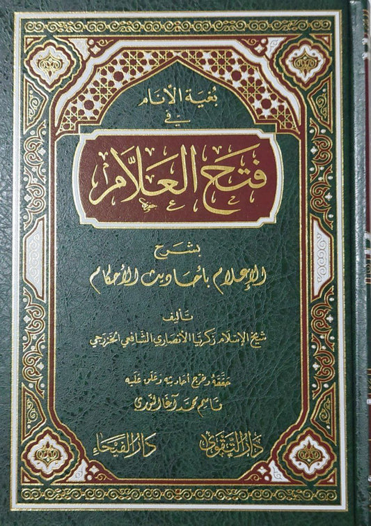 بغية الأنام في فتح العلام