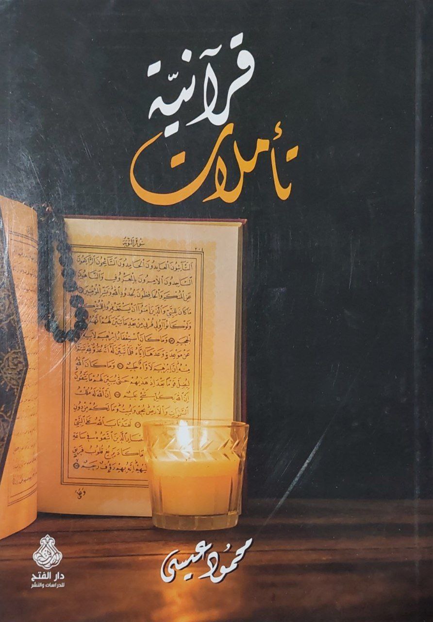 تأملات قرآنية