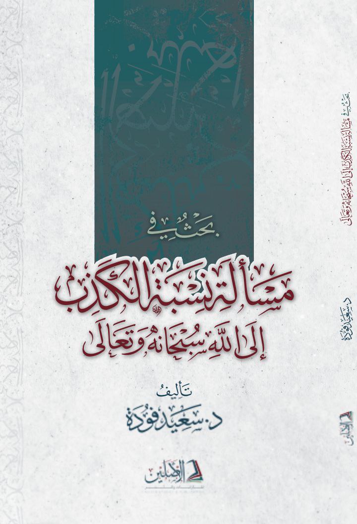 بحث في مسألة نسبة الكذب إلى الله سبحانه وتعالى