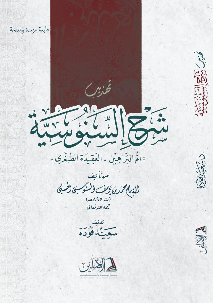 تهذيب شرح السنوسية