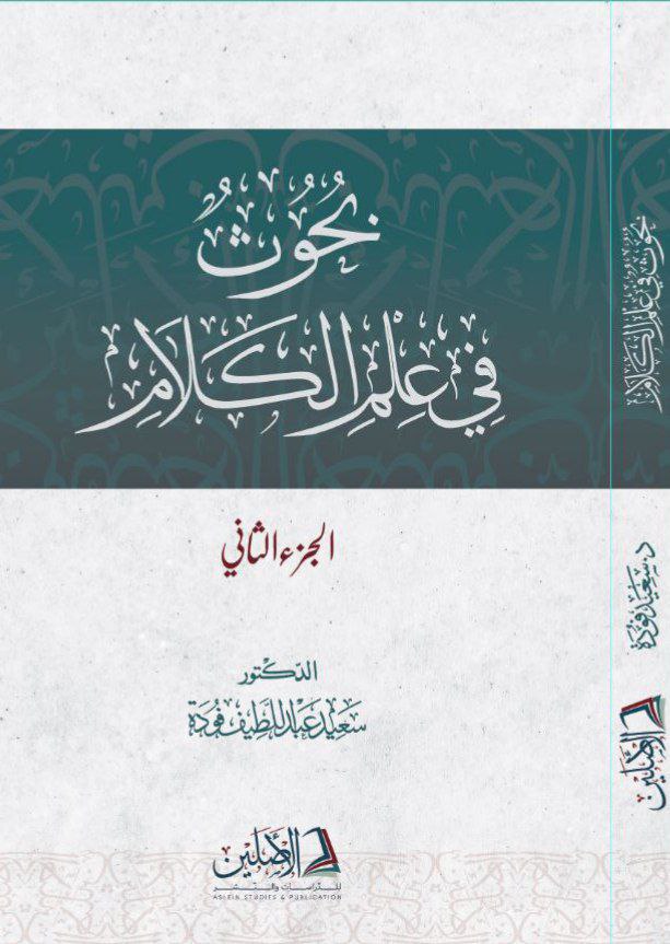 بحوث في علم الكلام الجزء الثاني