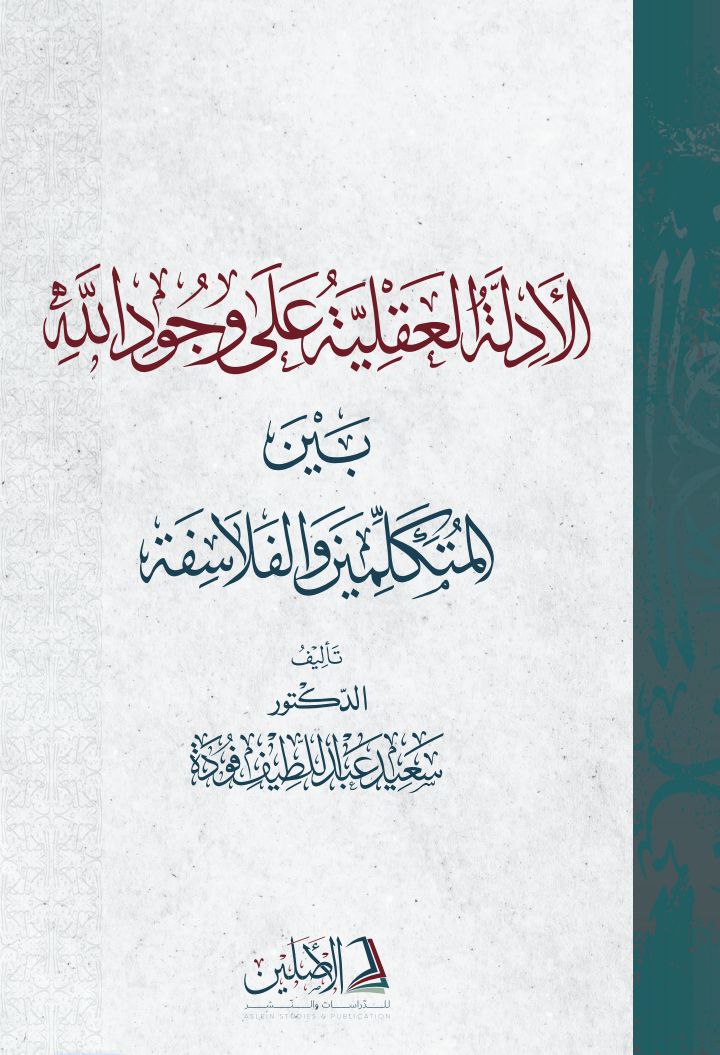 الأدلة العقلية على وجود الله بين المتكلمين والفلاسفة