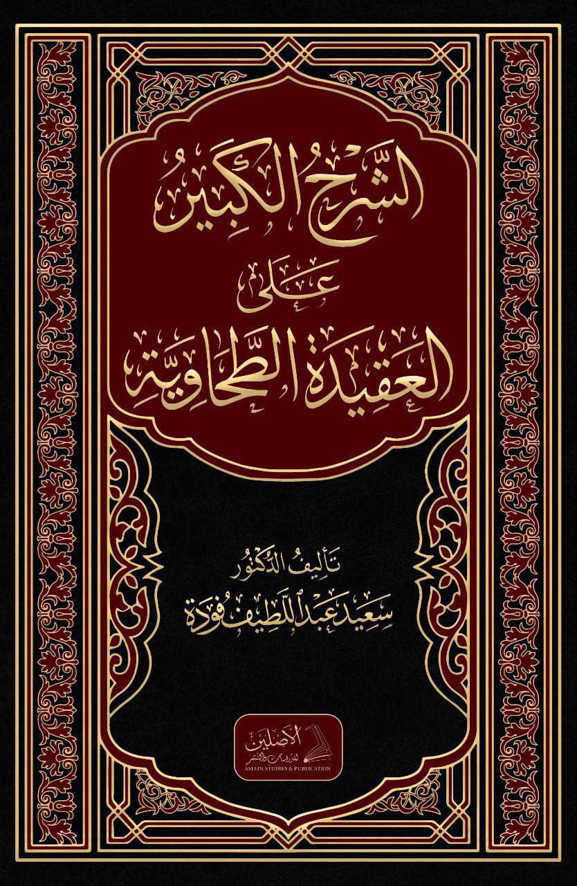 الشرح الكبير على العقيدة الطحاوية ٢ج (الطبعة الخامسة)