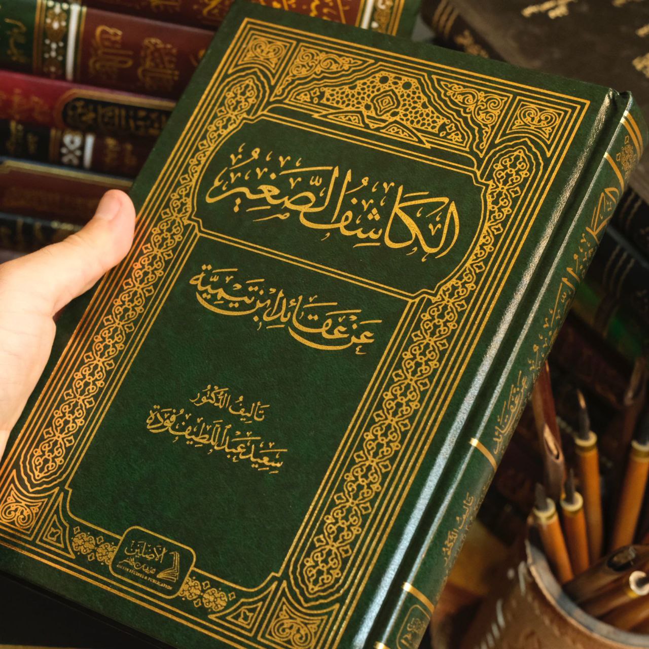 الكاشف الصغير عن عقائد ابن تيمية (الطبعة الثالثة)