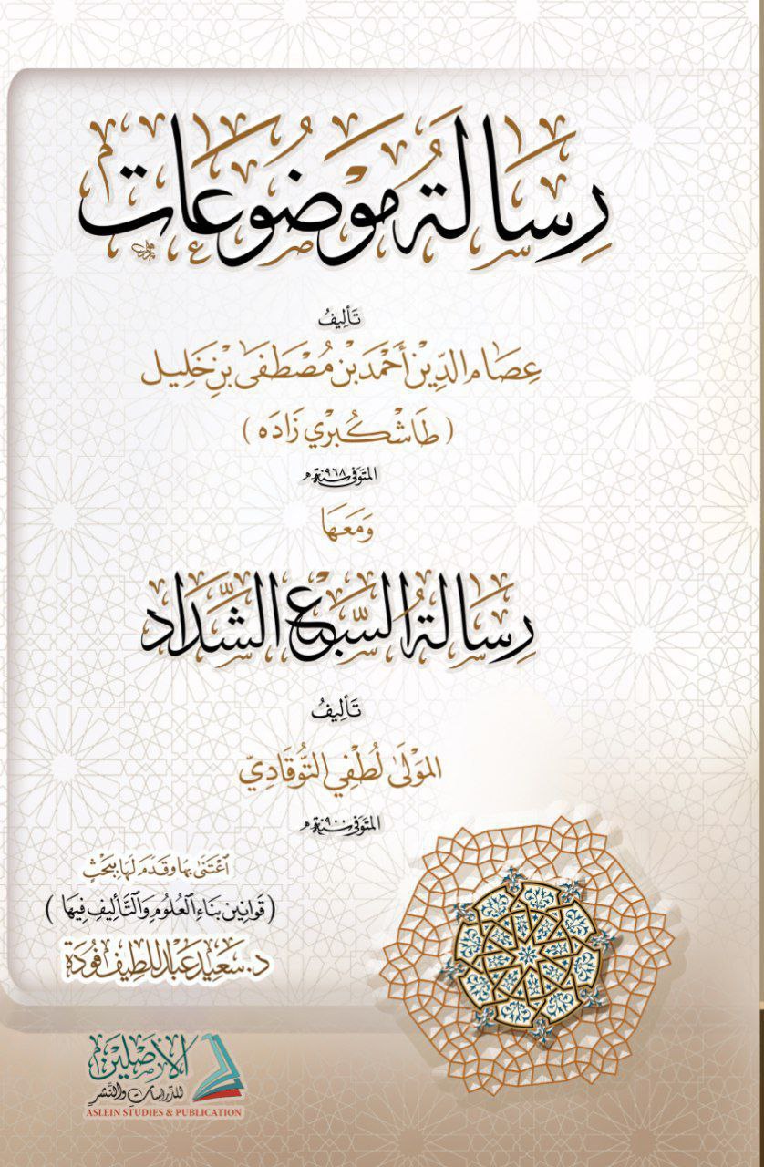 رسالة الموضوعات