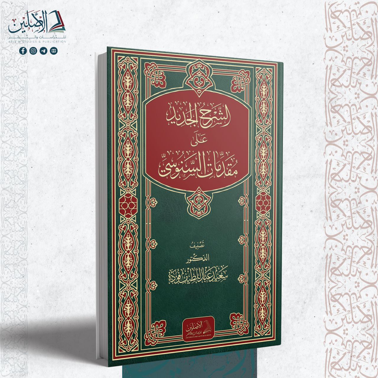 الشرح الجديد على مقدمات السنوسي