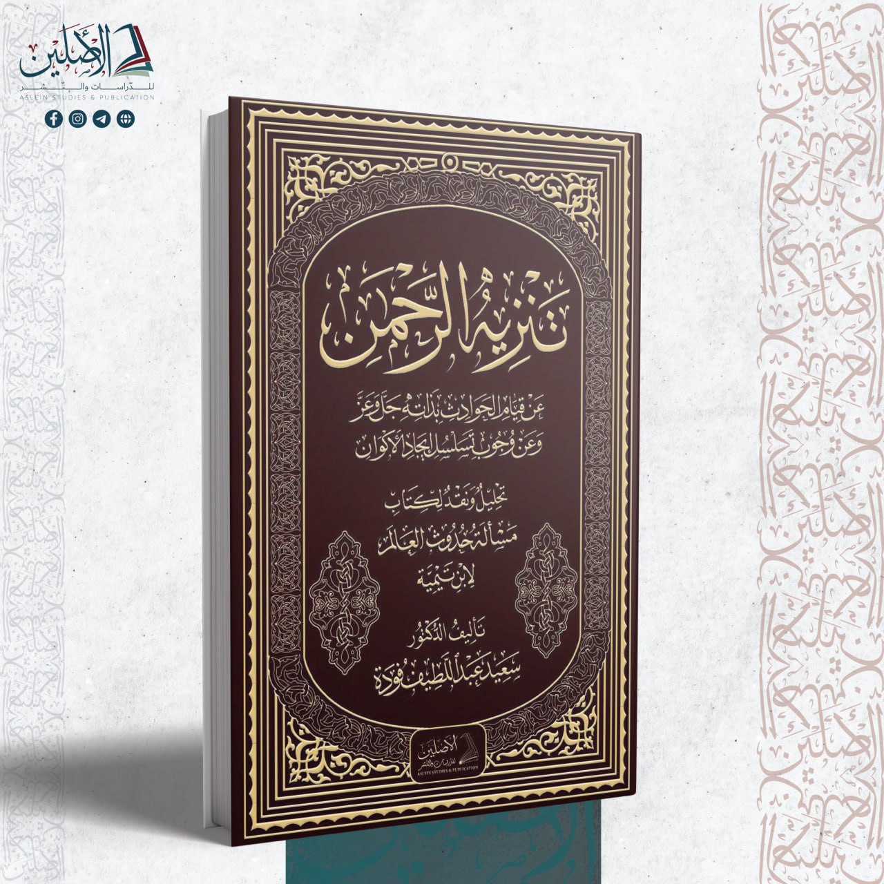 تنزيه الرحمن