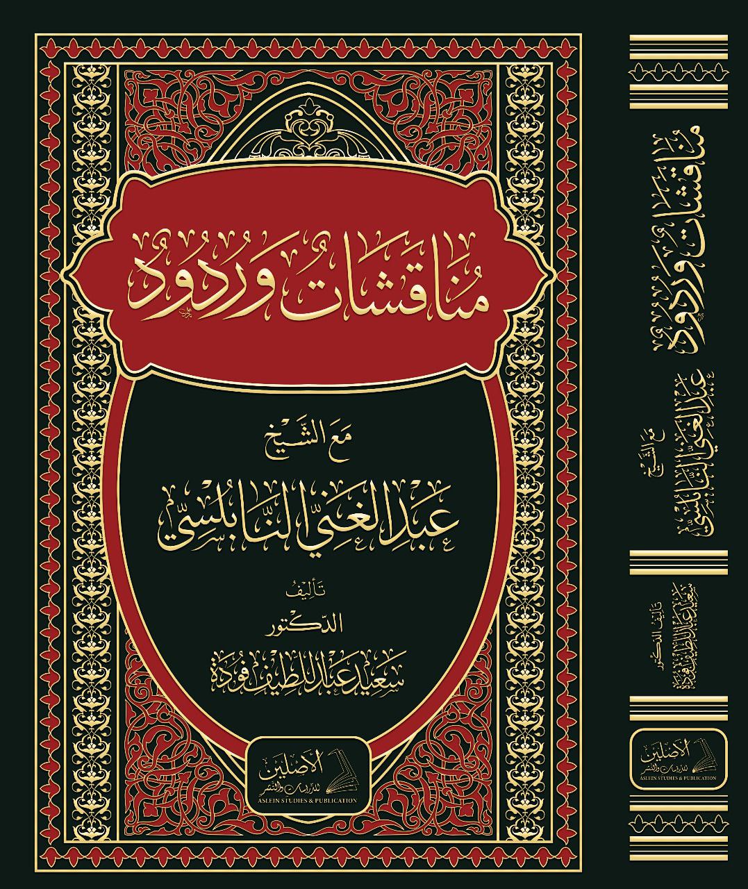 مناقشات وردود
