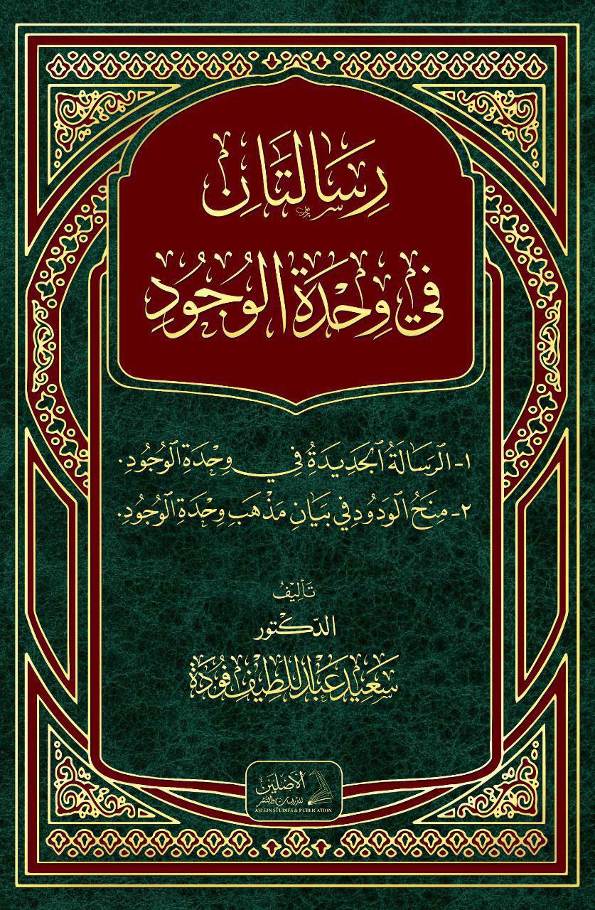 رسالتان في وحدة الوجود