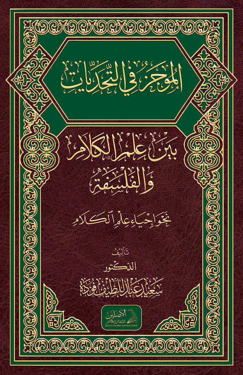 الموجز في التحديات