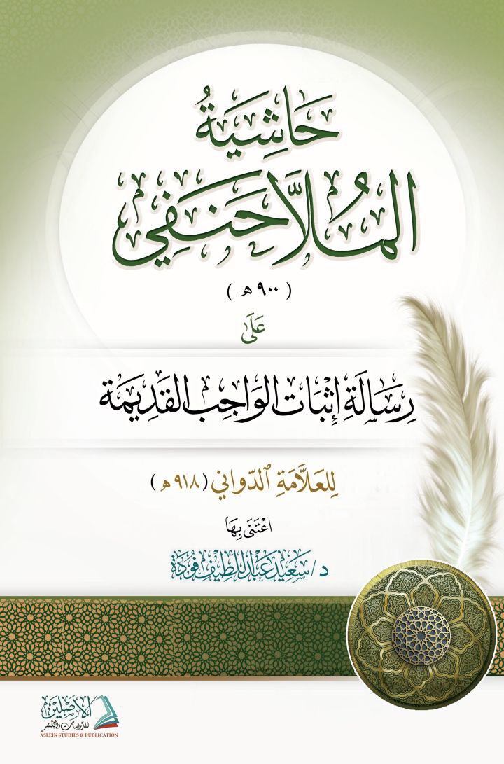 حاشية الملا حنفي