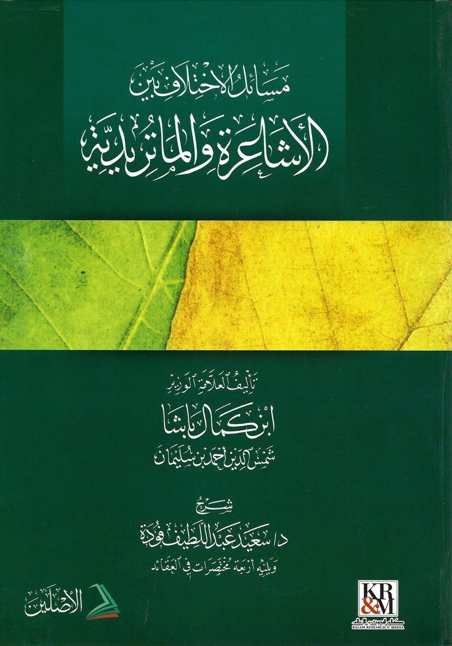 مسائل الخلاف بين الأشاعرة والماتريدية