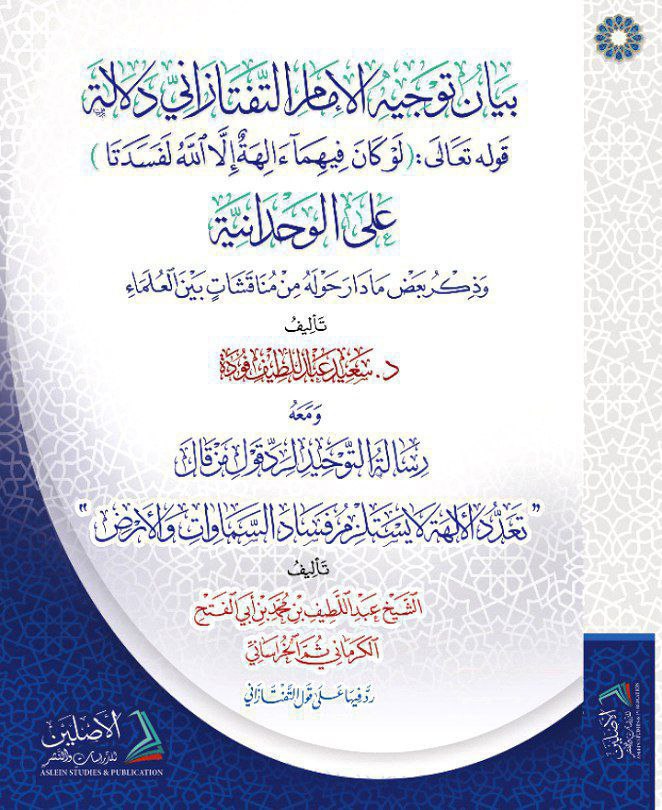 بيان توجيه الإمام التفتازاني