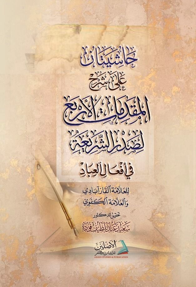 حاشيتان على شرح المقدمات الأربع لصدر الشريعة