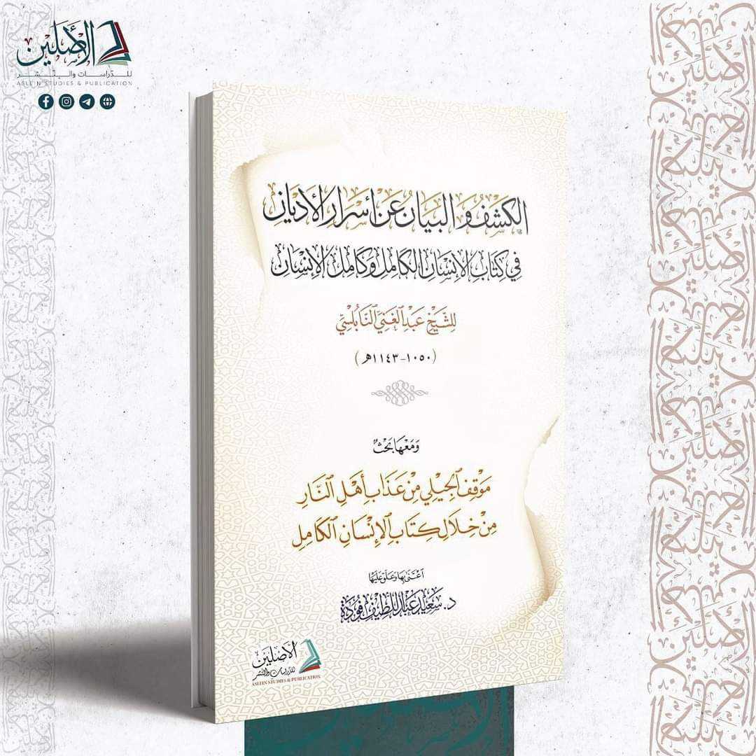 الكشف والبيان عن أسرار الأديان