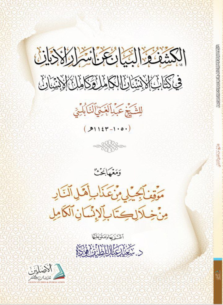 الكشف والبيان عن أسرار الأديان