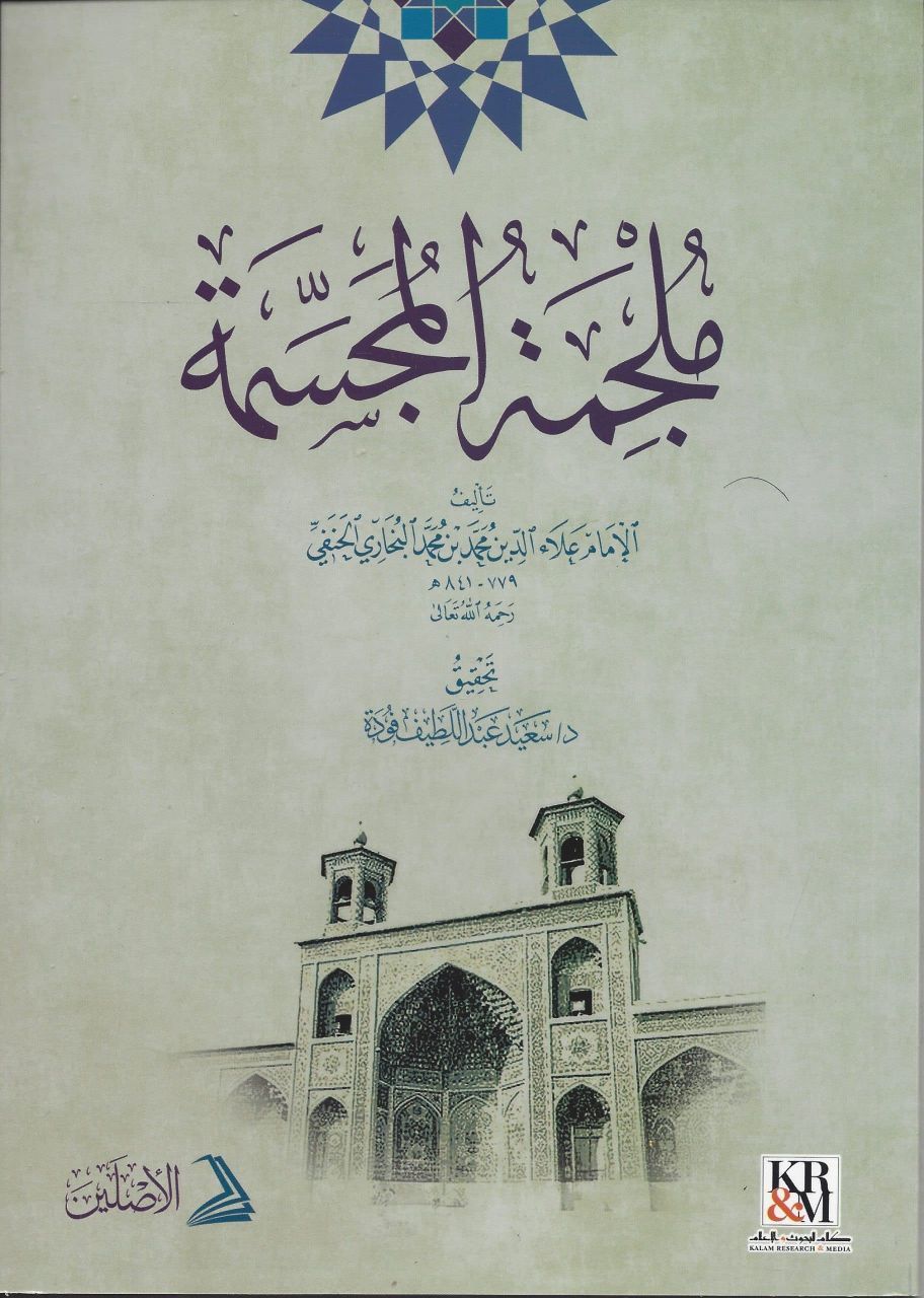ملجمة المجسمة