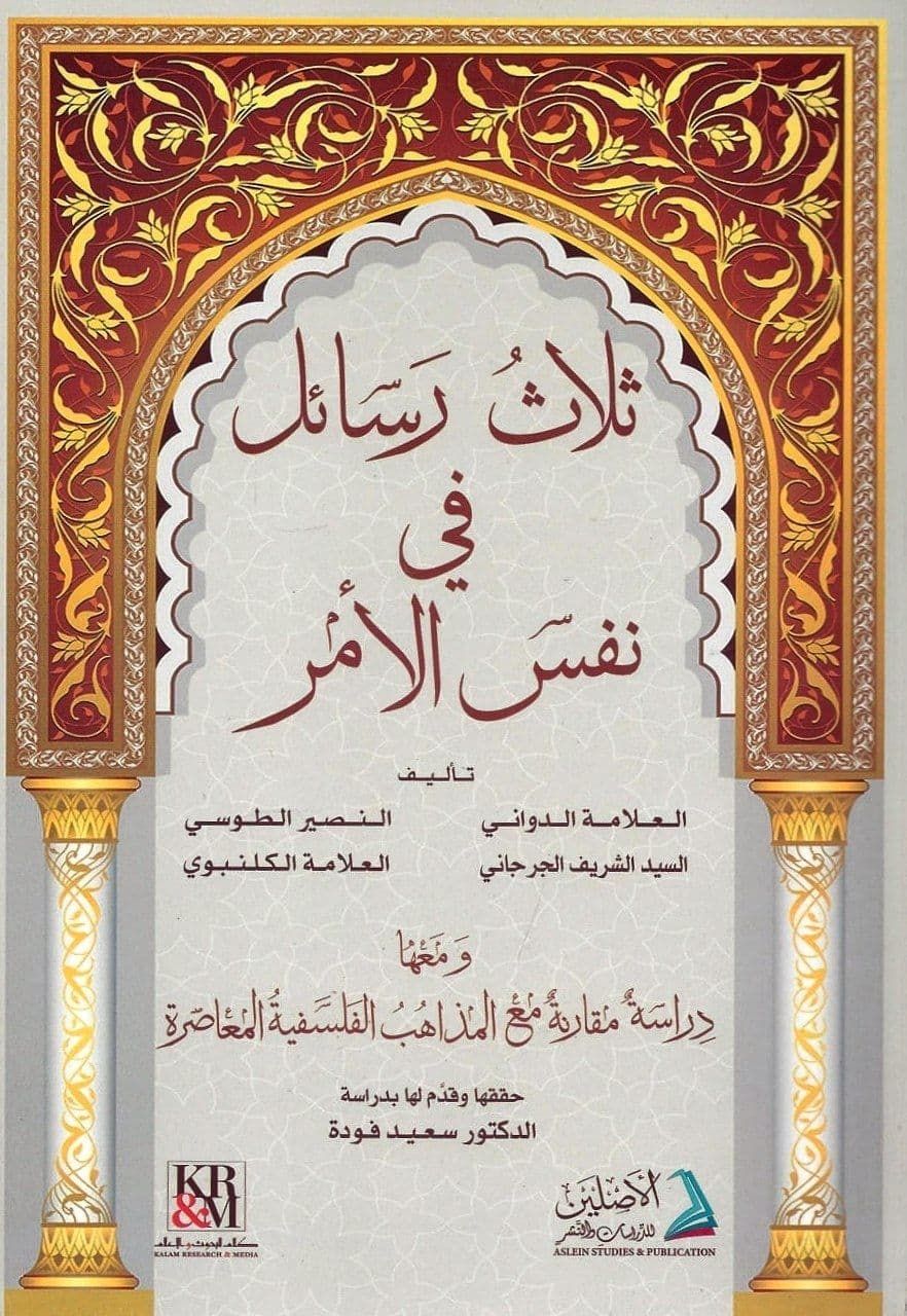 ثلاث رسائل في نفس الأمر