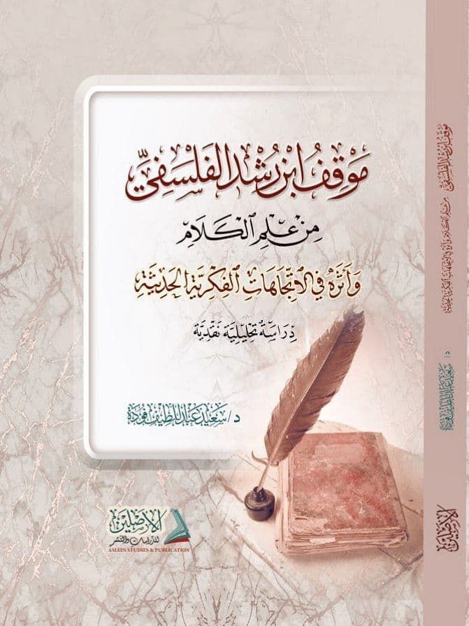 موقف ابن رشد الفلسفي من علم الكلام