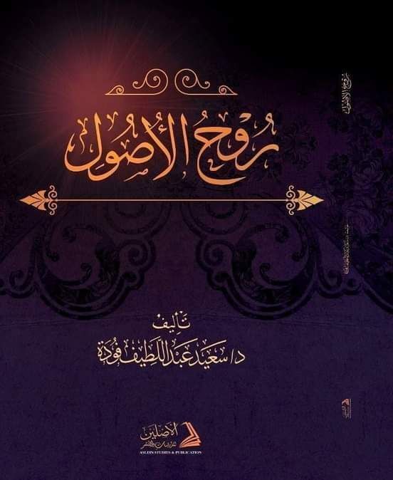 روح الأصول