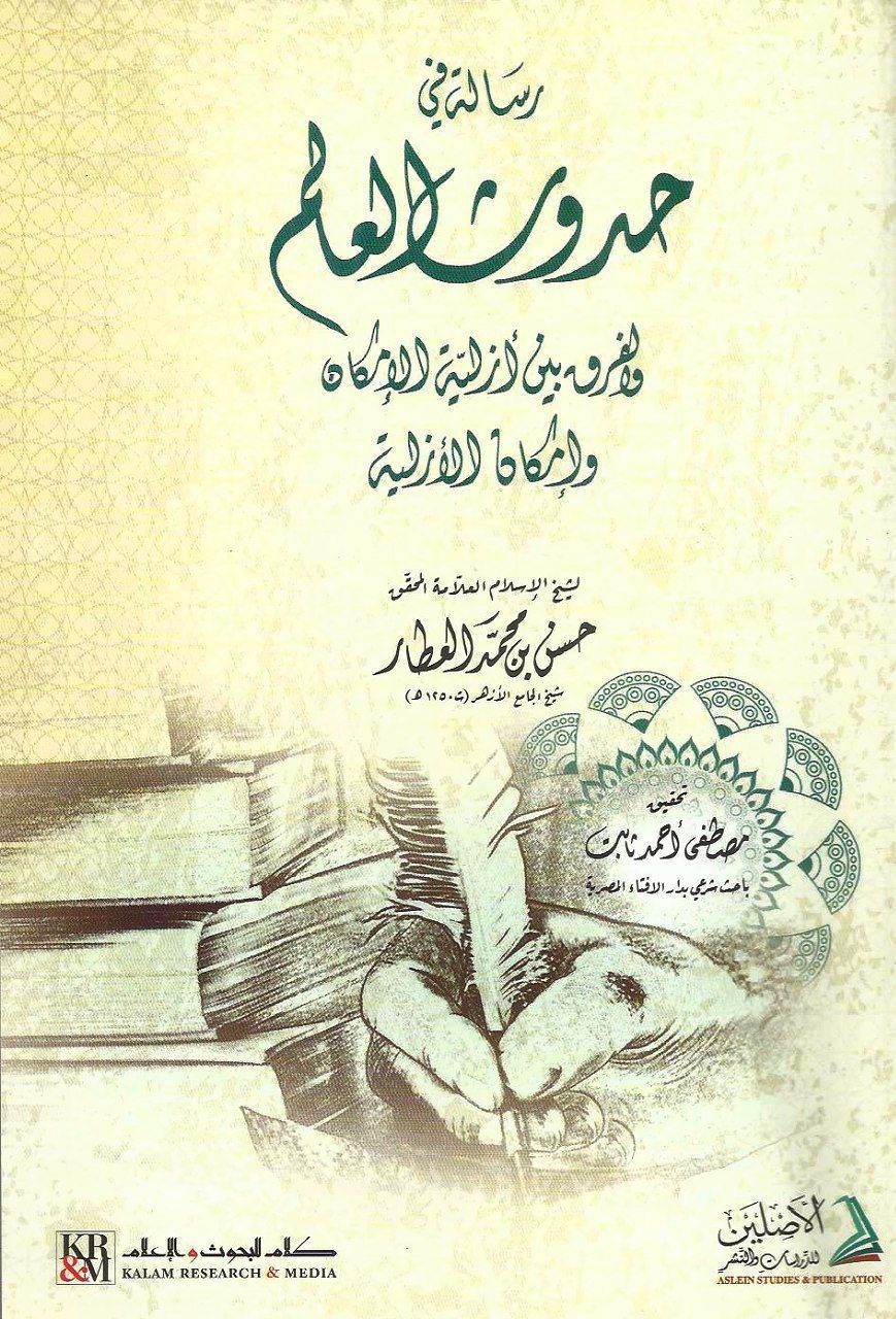 رسالة حدوث العالم