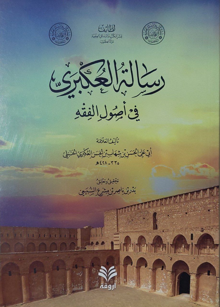 رسالة العكبري في أصول الفقه