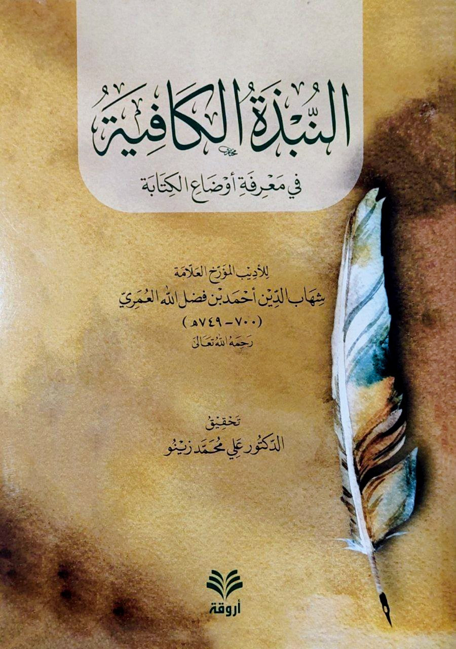 النبذة الكافية في معرفة أوضاع الكتابة