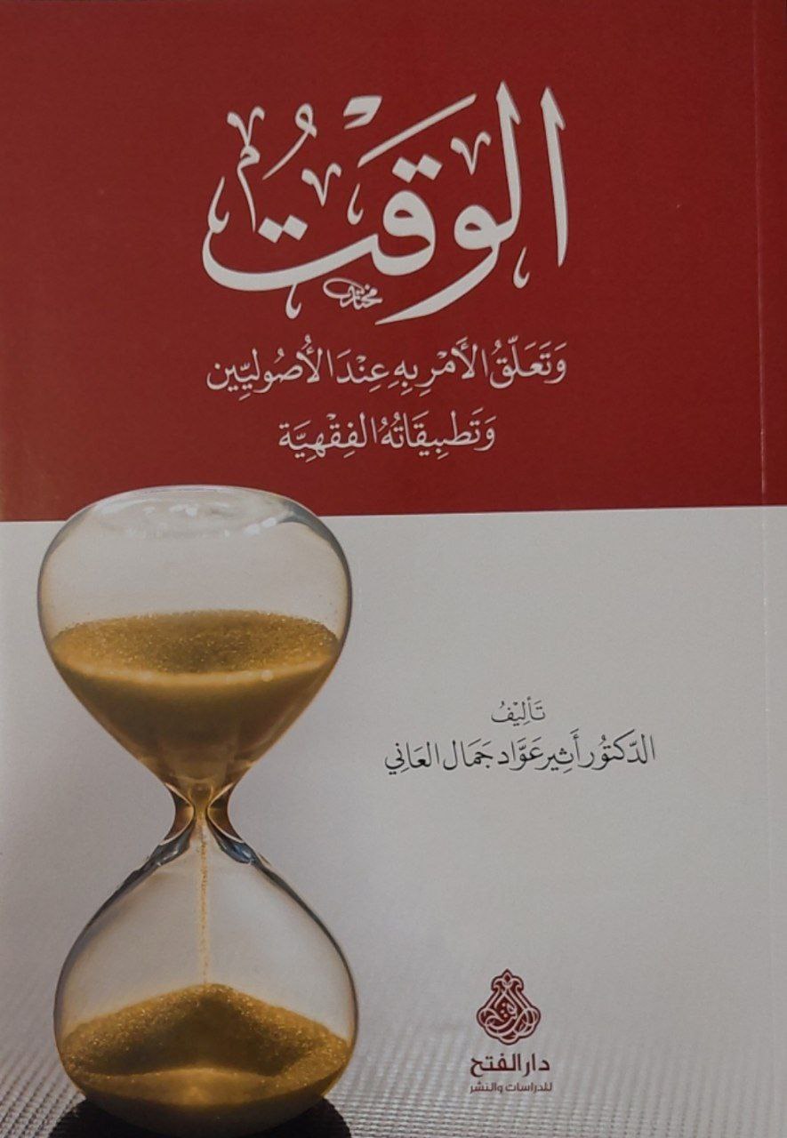 الوقت