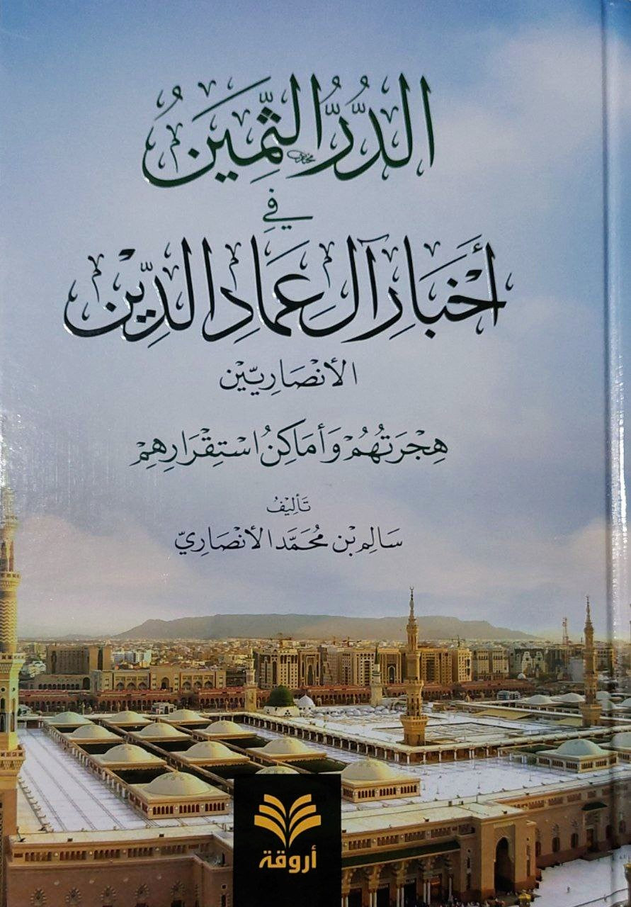 الدر الثمين في أخبار آل عماد الدين