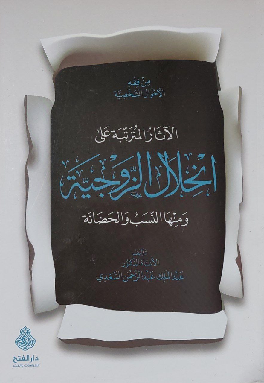 الآثار المترتبة على انحلال الزوجية