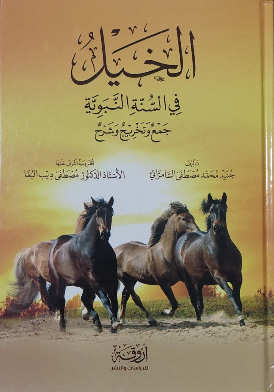الخيل في السنة النبوية