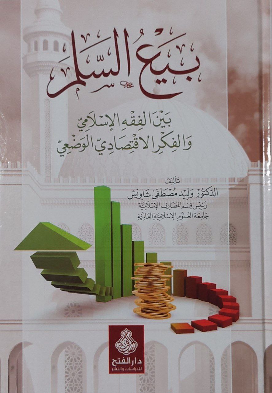 بيع السلم