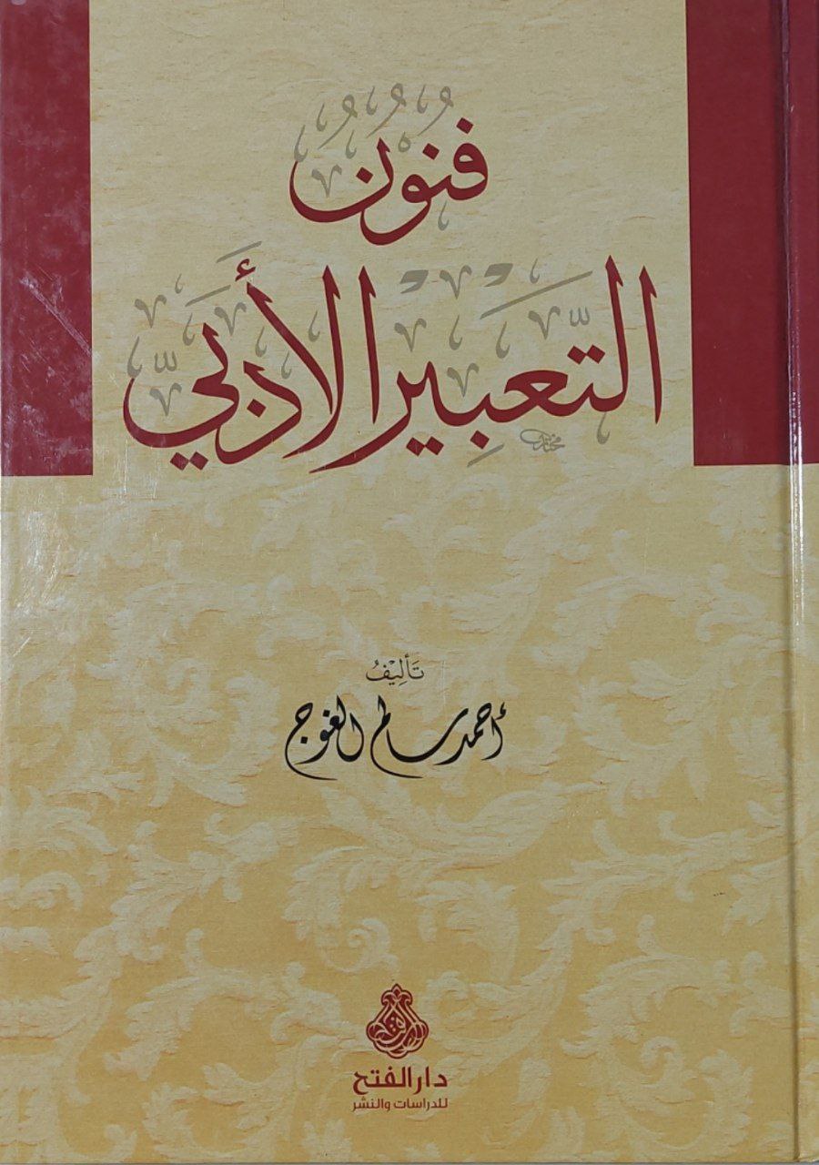 فنون التعبير الأدبي