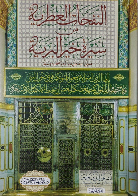 النفحات العطرية من سيرة خير البرية