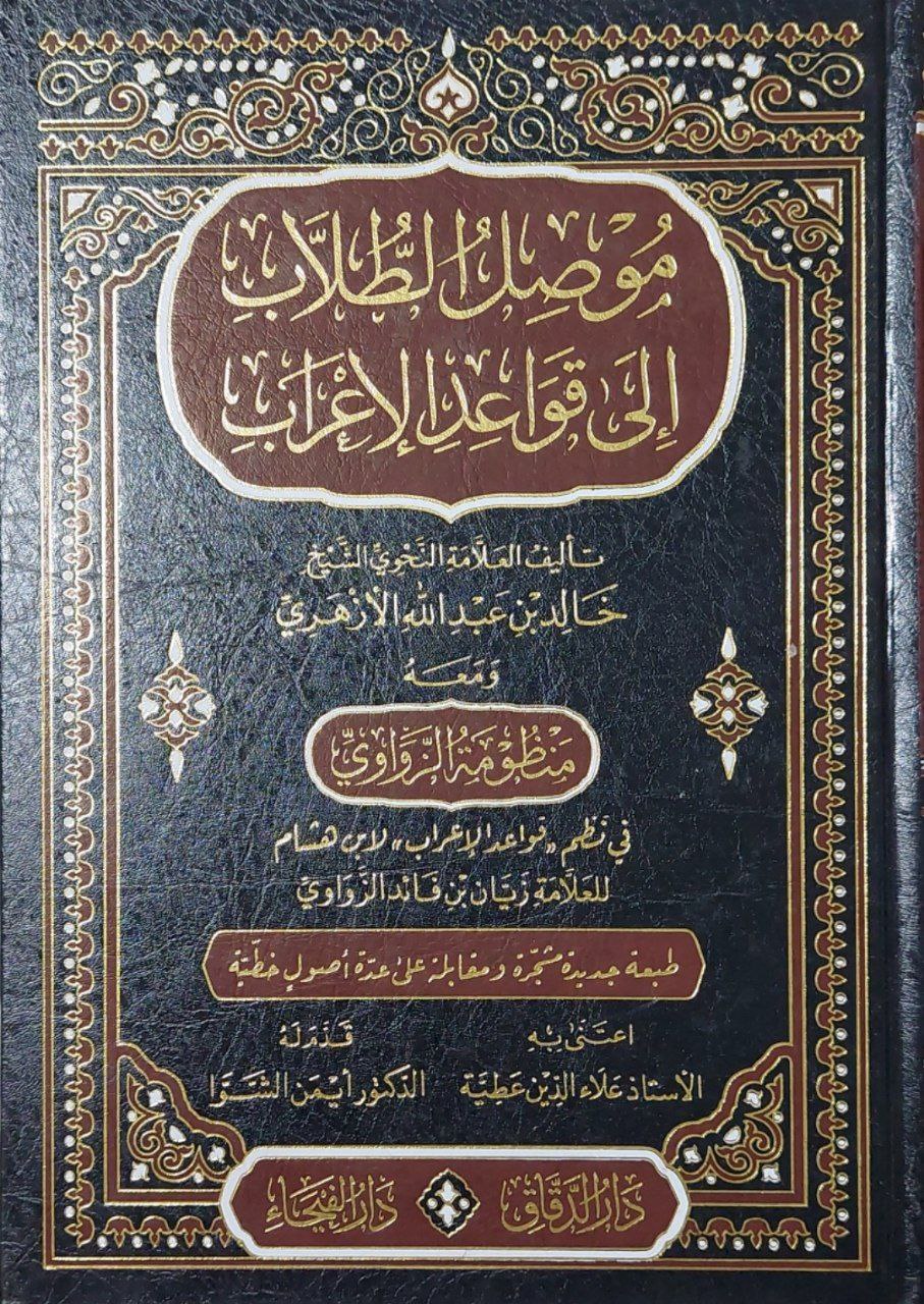 موصل الطلاب إلى قواعد الإعراب