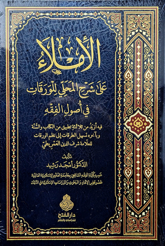 الإملاء على شرح المحلي للورقات في أصول الفقه