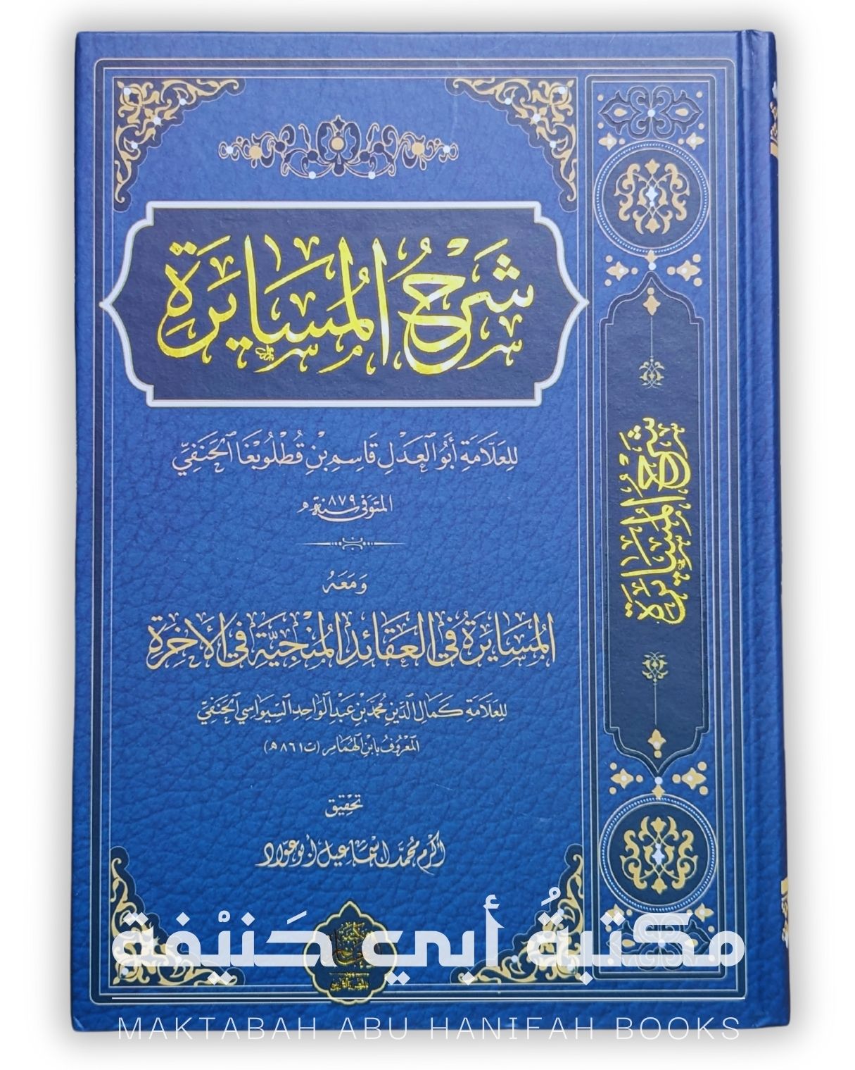 شرح المسايرة