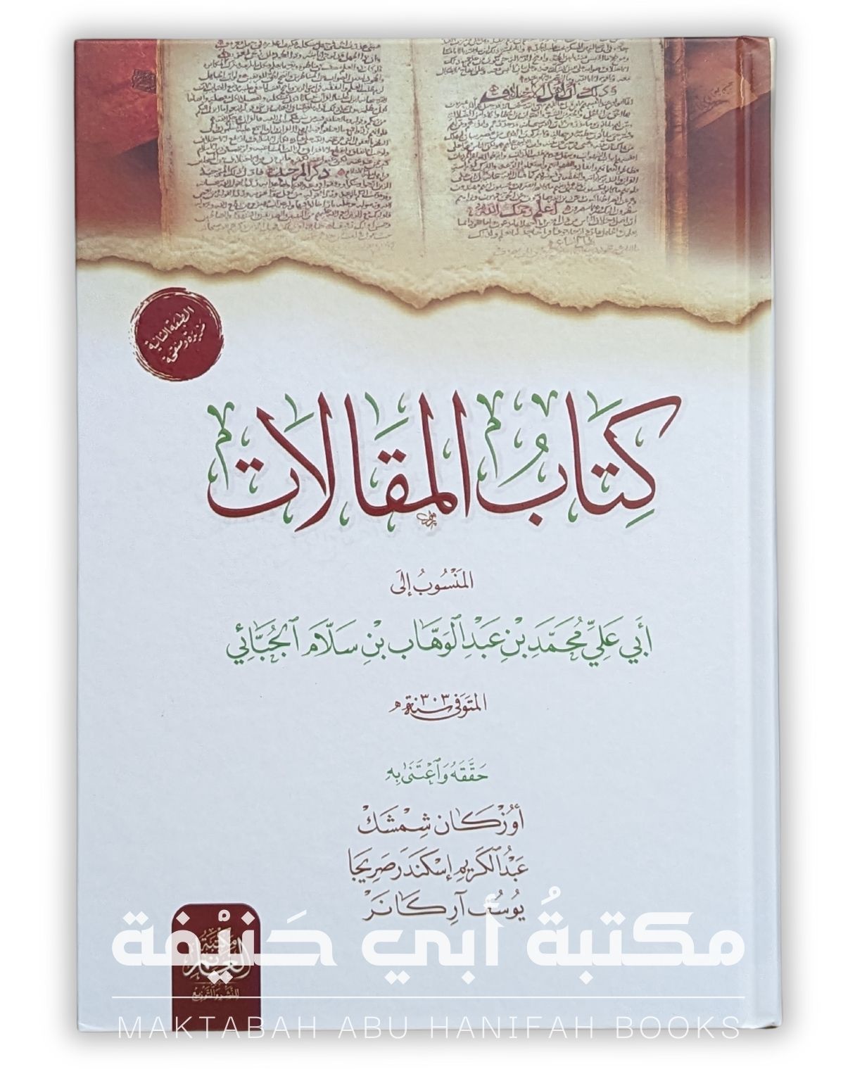 كتاب المقالات للجبائي (I'tizāl Alert)