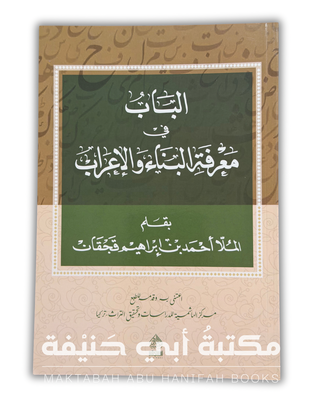 الباب في معرفة البناء والإعراب