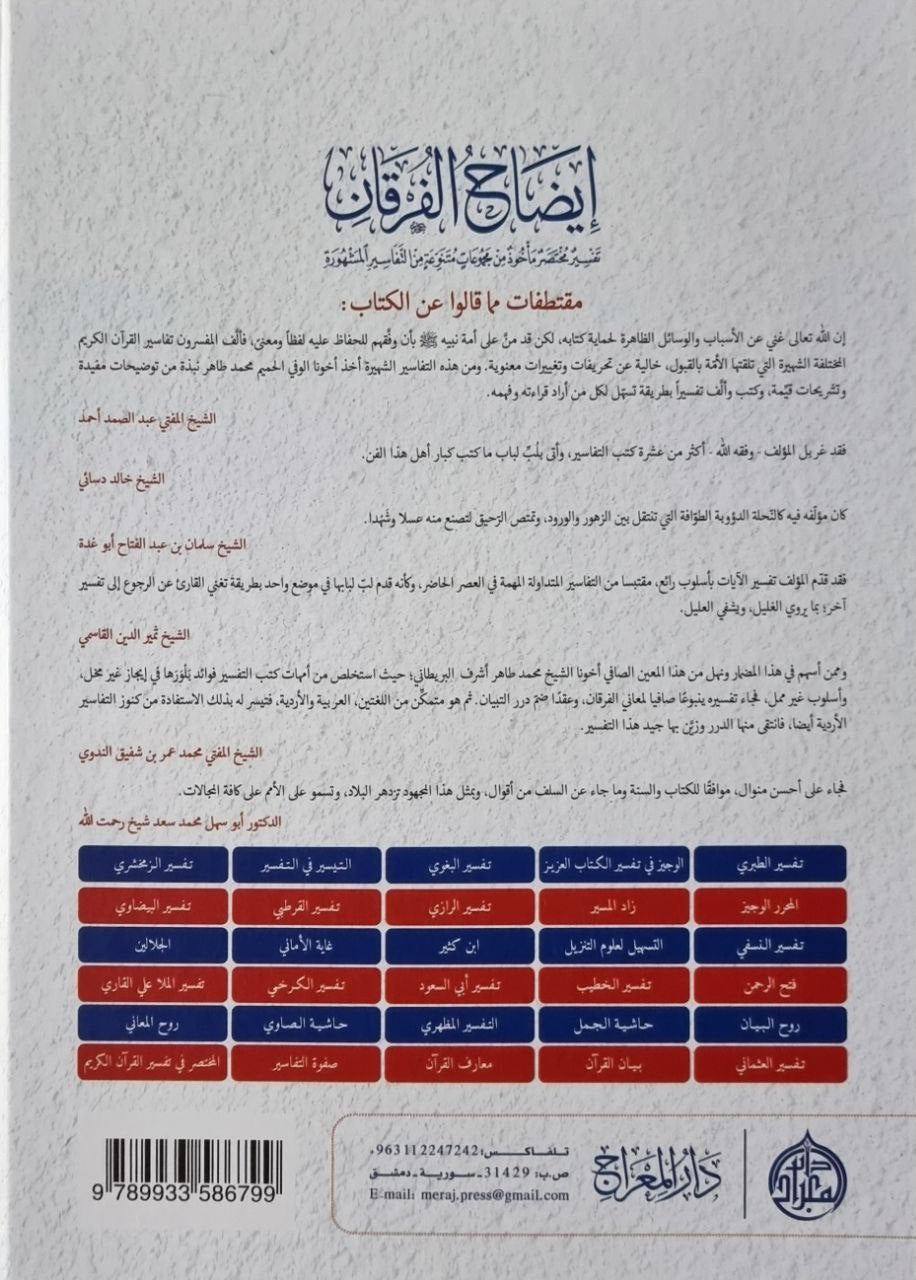 إيضاح الفرقان