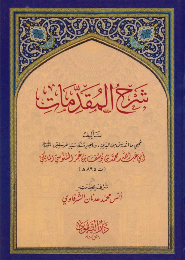 شرح المقدمات