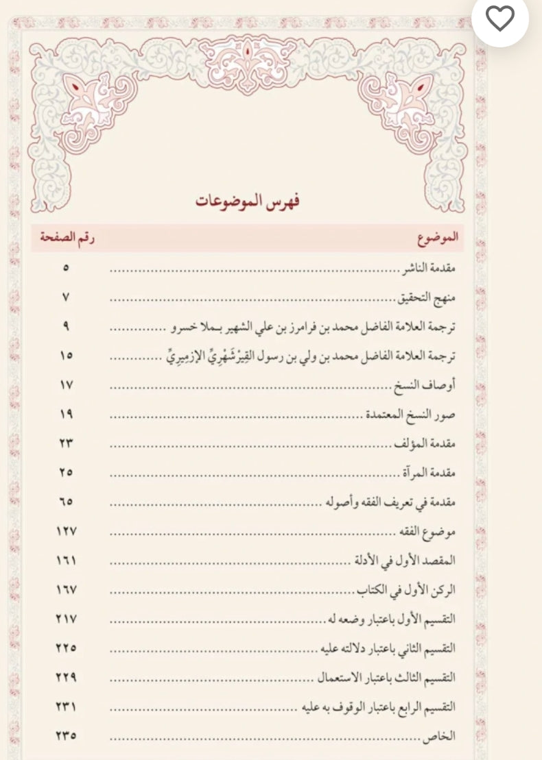 حاشية الإزميري على مرآة الأصول — قطع كبير (٢ج)