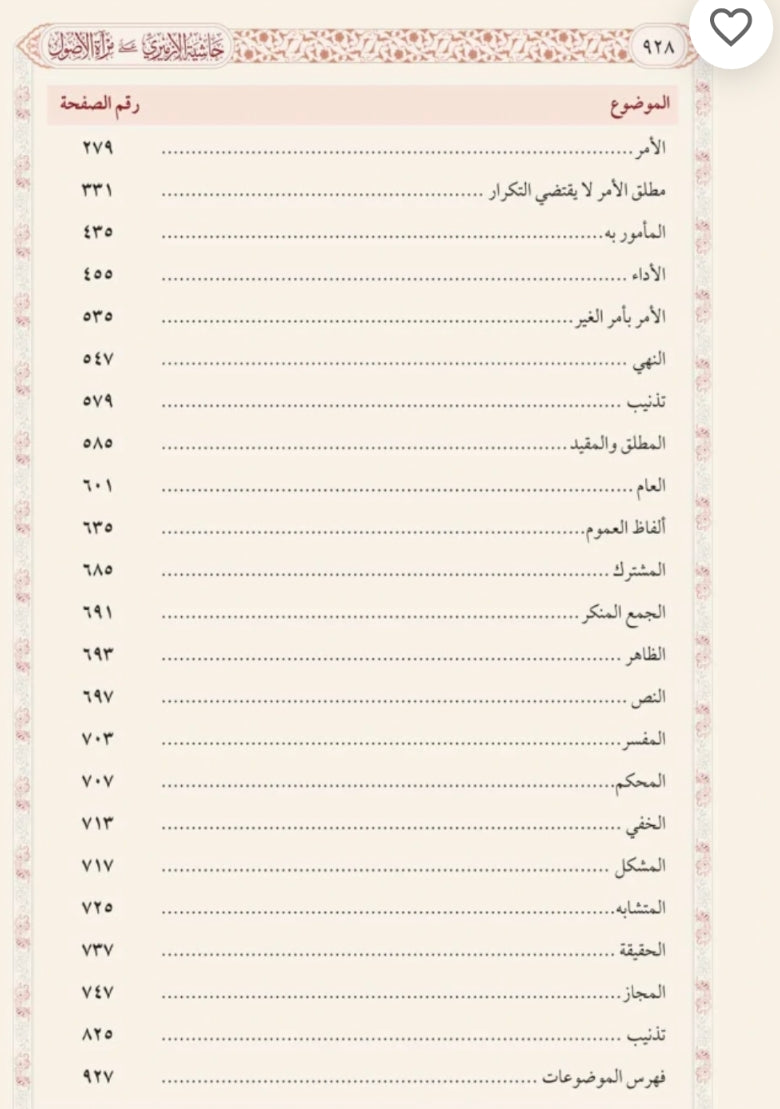 حاشية الإزميري على مرآة الأصول — قطع كبير (٢ج)