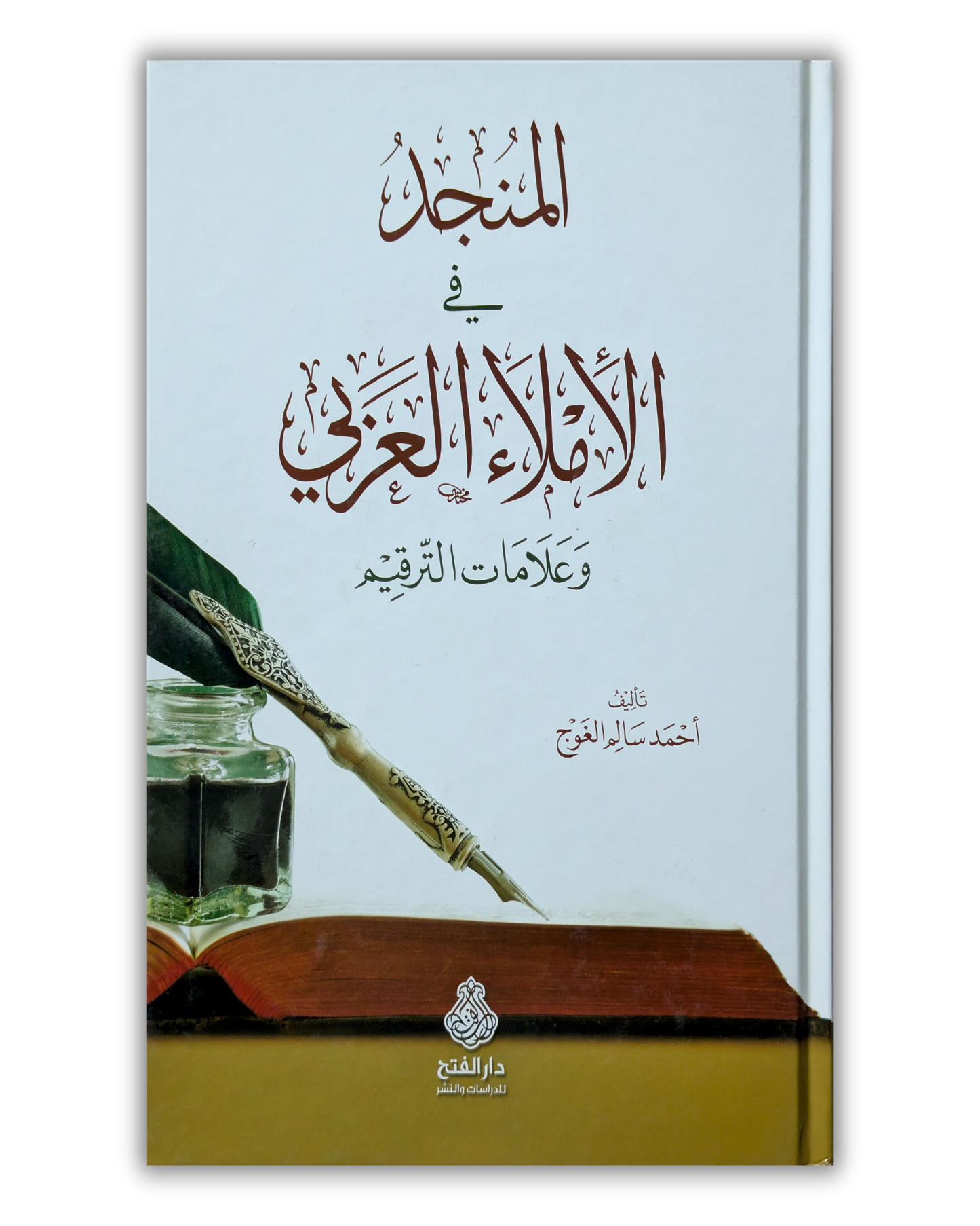المنجد في الإملاء العربي