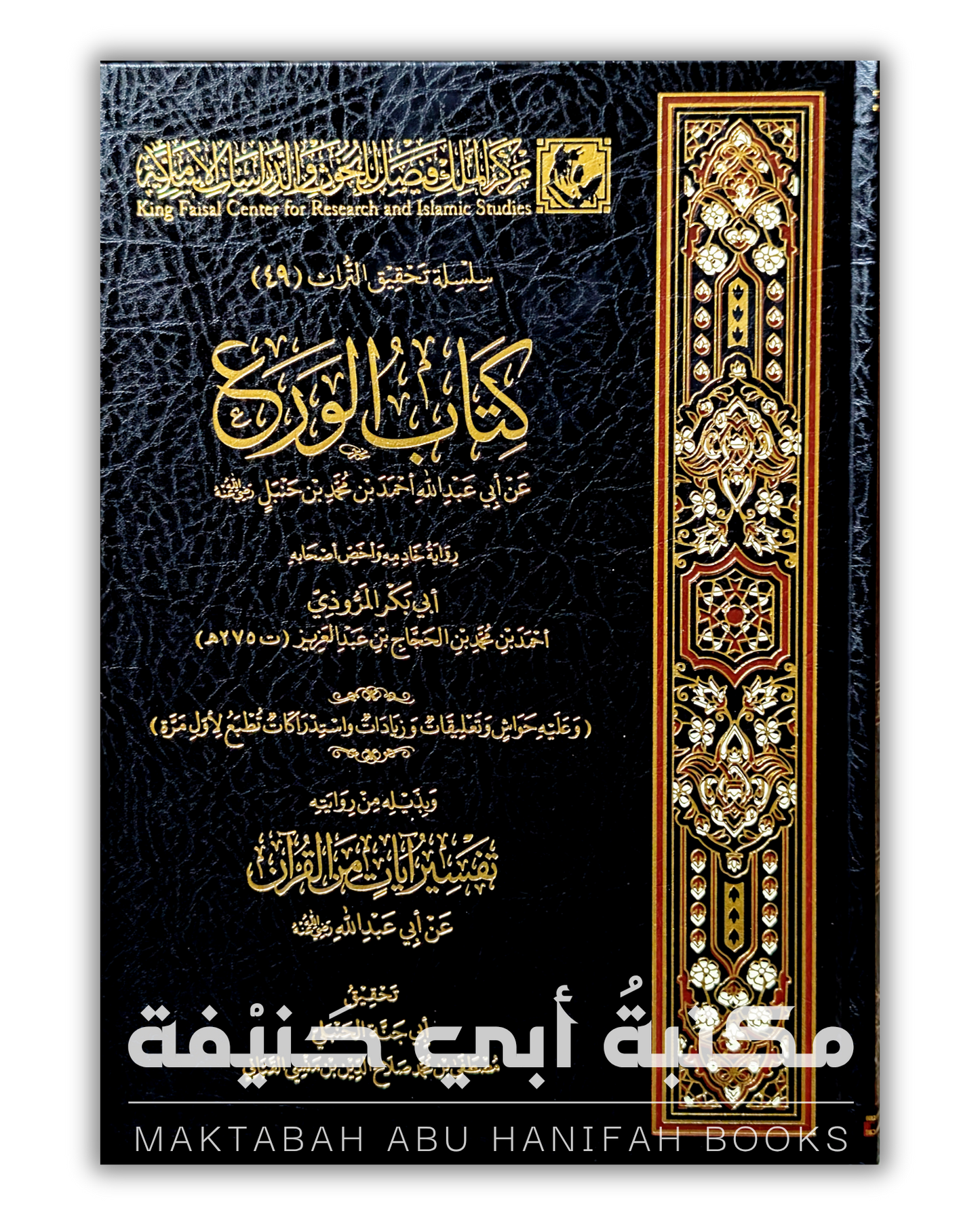 كتاب الورع لأبي عبد الله أحمد بن حنبل