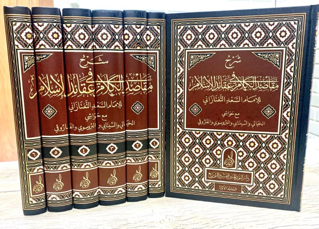 شرح مقاصد الكلام في عقائد الإسلام (٧ج)