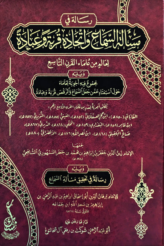 رسالة في مسألة السماع واتخاذه قربة عبادة